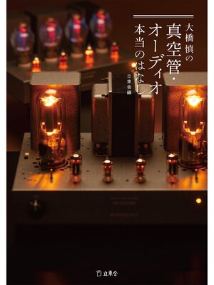 cover image of 大橋慎の真空管・オーディオ本当のはなし